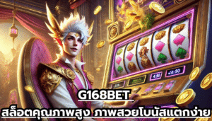 G168BET สล็อตคุณภาพสูง ภาพสวย โบนัสแตกง่าย
