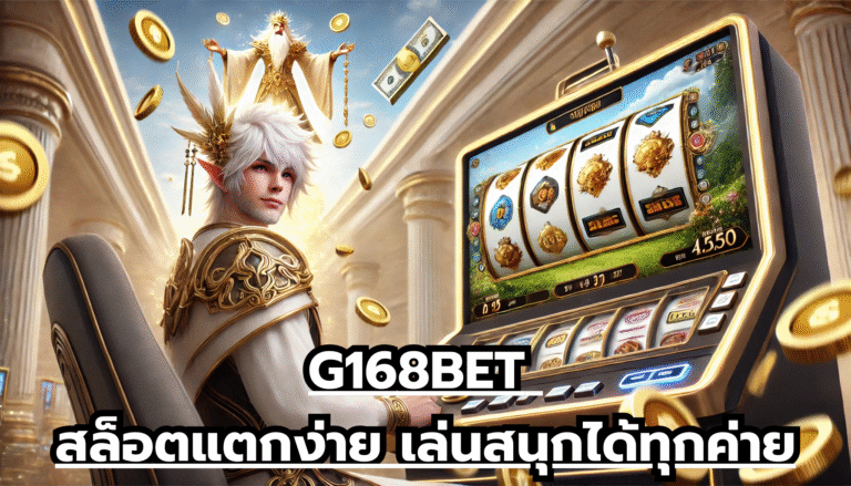 G168BET สล็อตแตกง่าย เล่นสนุกได้ทุกค่าย