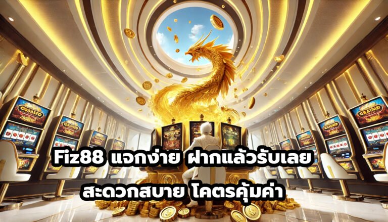 Fiz88 แจกง่าย ฝากแล้วรับเลย สะดวกสบาย โคตรคุ้มค่า-3
